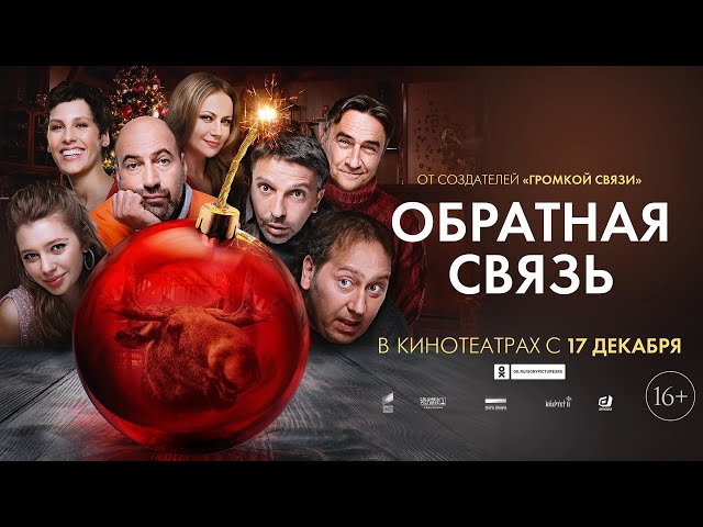 ОБРАТНАЯ СВЯЗЬ - Трейлер