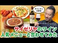 ミシュラン掲載店のソムリエが、サイゼリヤのワインと料理を初ペアリングしてみた。