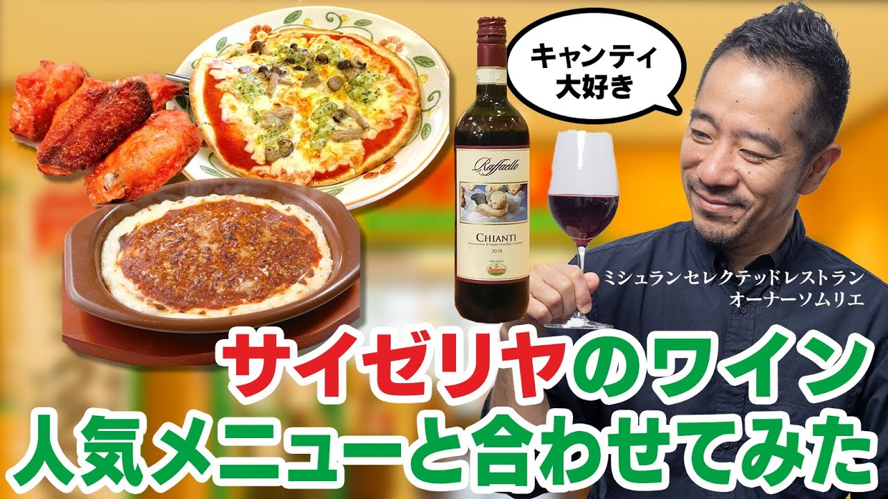 ミシュラン掲載店のソムリエが、サイゼリヤのワインと料理を初ペアリングしてみた。