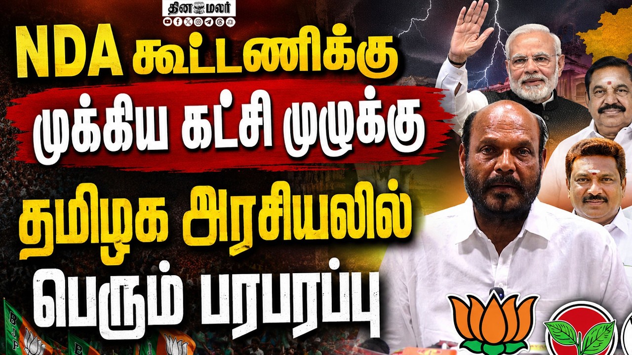 🔴LIVE : NDA கூட்டணியில் இருந்து இன்னொரு கட்சி விலகல் !