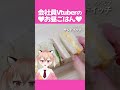 あったかい気候が最高ですね #飯テロ #お昼ごはん #ランチ #紹介 #Vtuber #shorts #ダイエット