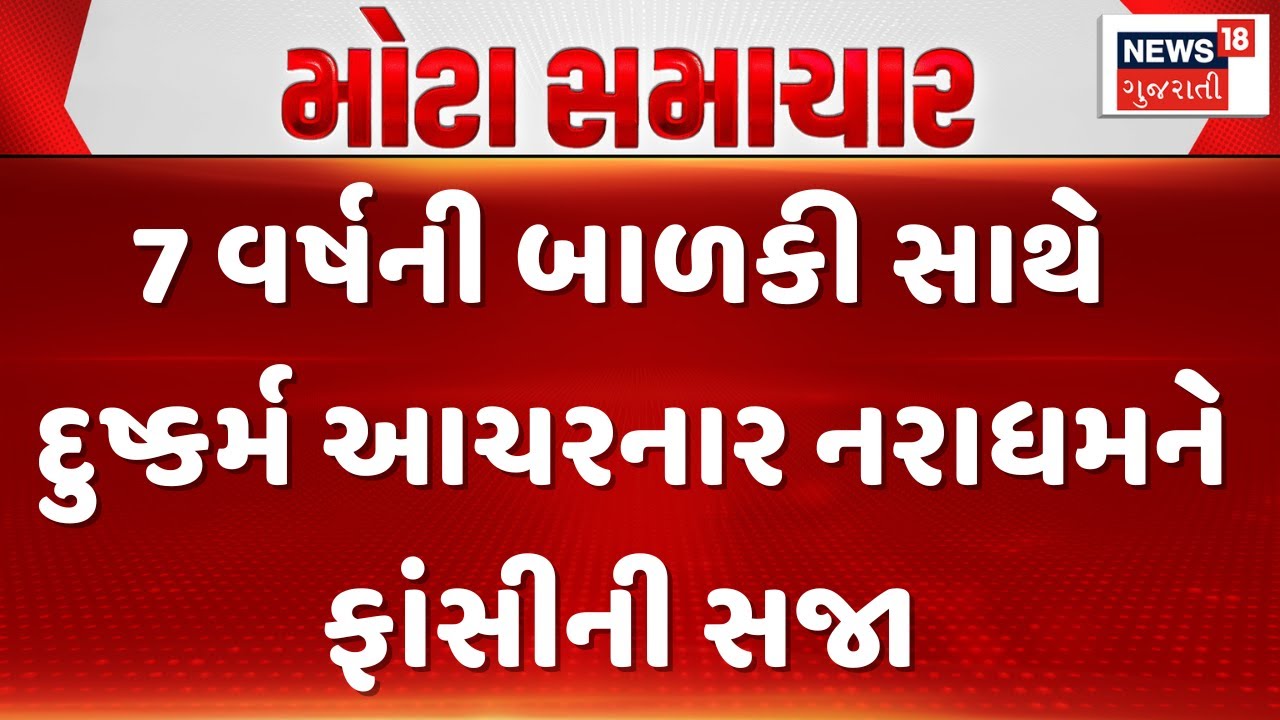 Rajkot Court News | 7 વર્ષની બાળકી સાથે દુષ્કર્મ આચરનાર નરાધમને ફાંસીની સજા | Gujarati Samachar