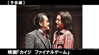 『カイジ』が原作者によるオリジナルストーリー＆シリーズ最終章として20年1月10日スクリーンに帰ってくる！