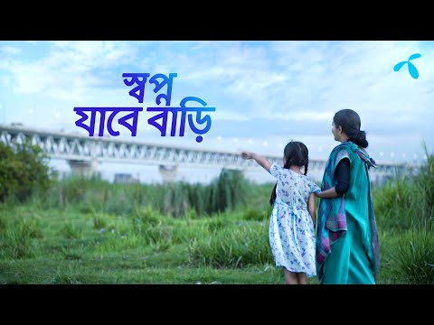 স্বপ্ন যাবে বাড়ি | গ্রামীণফোন