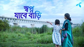 স্বপ্ন যাবে বাড়ি | গ্রামীণফোন Resimi