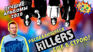 Лучшие альбомы 2020 #4 * The Killers * Imploding the Mirage  / История Поп музыки #википопс
