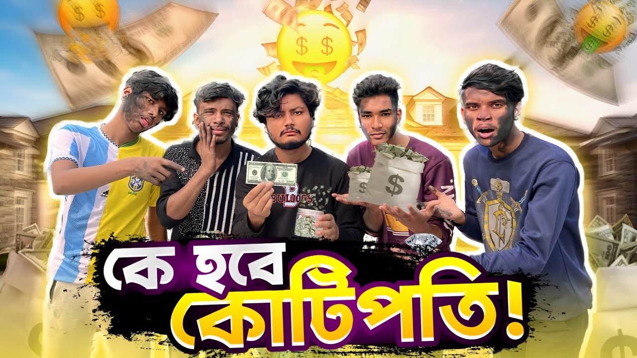 জিতলেই পুরস্কার আর হারলে মুখ কালা করতে হবে || কে হবে কোটিপতি  Bangla Funny Video