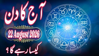 🚨 22 August 2026 DAILY HOROSCOPE | Money, Career, Love, & Health Predictions For ALL 12 Signs