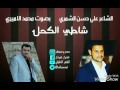الشاعر علي حسن الشمري قصيدة شاطي الكحل بصوت محمد الاميري