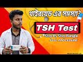 TSH Test Practical Step by Step (Bangla) | Thyroid Test Procedure in Lab 🧪 | Full Guide