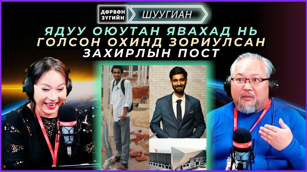 Дөрвөн зүгийн шуугиан | 2025-01-21 | Ядуу оюутан явахад нь голсон охинд зориулсан захирлын пост