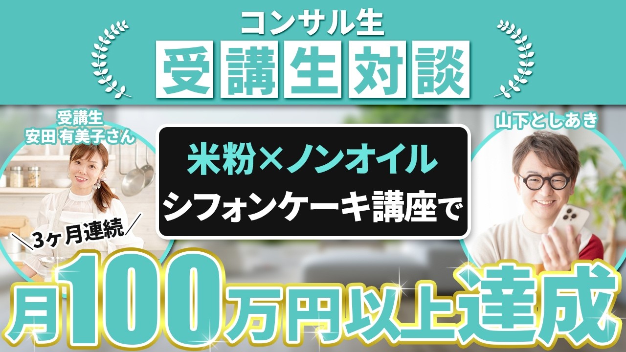 【コンサル講座受講生実績】シフォンケーキ講座で連続月100万円達成▶︎【山下としあき×ゆみこさん対談】