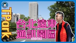 台北遠東通訊園區，2023年有什麼變化？Google的新辦公室好了嗎？遠揚之森賣完了嗎？板橋又有新核心了嗎？