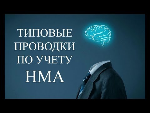 Нематериальные активы (НМА) | Бухгалтерские проводки | ТРЕНАЖЕР "Учет нематериальных активов"