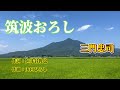 NO96.筑波おろし(三門忠司)