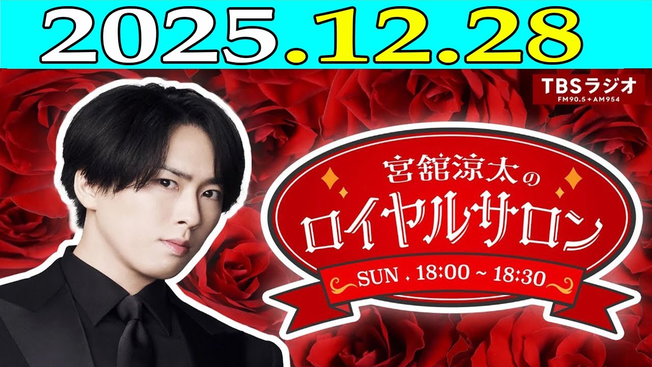 「CMなし」宮舘涼太のロイヤルサロン「SnowMan」2025年12月28日