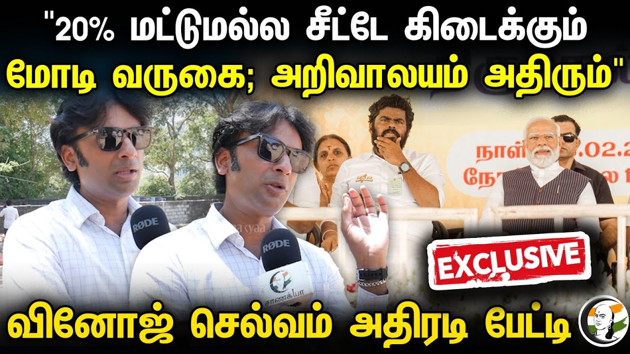 "20% மட்டுமல்ல சீட்டே கிடைக்கும் Modi வருகை; அறிவாலயம் அதிரும்" Vinoj Selvam அதிரடி பேட்டி | BJP