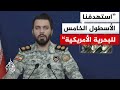 مقر خاتم الأنبياء الإيراني دفاعات جبهة المقاومة أصابت طائرة تزود بالوقود أمريكية وقتل طاقمها مقر خاتم الأنبياء الإيراني دفاعات جبهة المقاومة أصابت طائرة تزود بالوقود أمريكية وقتل طاقمها