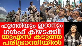ബി-2 ബോംബറുകൾ ഇറക്കി യുഎസ്! | IRGC Joins Houthis Near Bab al-Mandeb