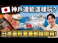 🇯🇵 神戶還能這樣玩?Fly & Cruise 5天4夜海陸之旅 搭上日本豪華郵輪飛鳥Ⅲ!| 遊日本