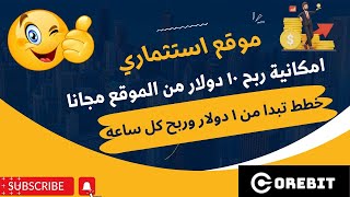 موقع استثماري COREBIT ثالث يوم عمل | خطط تبدا من 1 دولار وربح كل ساعه | ربح مجاني من الباونتي