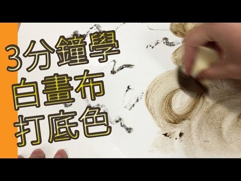 3分鐘學 白畫布 打底色@屯門畫室(油畫教學班) how to paint the white canvas brown@tuenmunstudio.com