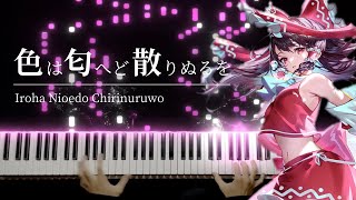 【東方ピアノ】「色は匂へど散りぬるを」を弾いてみた【幽閉サテライト】