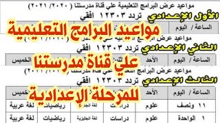 مواعيد البرامج التعليمية علي قناة مدرستنا للمرحلة الإعدادية