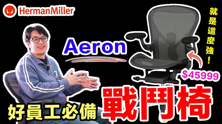 屁股找到終身幸福？Herman Miller Aeron 2.0 全功能版心得 - 天天要聞