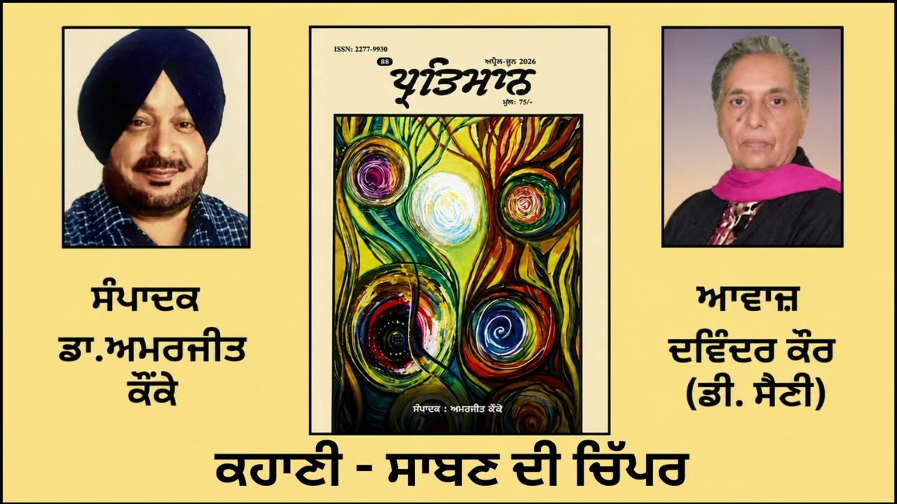 ਕਹਾਣੀ:  ਸਾਬਣ ਦੀ ਚਿੱਪਰ  || By: ਕੁਲਵੰਤ ਸਿੰਘ ਵਿਰਕ || ਸੰਪਾਦਕ : ਡਾ.ਅਮਰਜੀਤ ਕੌਂਕੇ || Magzine: ਪ੍ਰਤਿਮਾਨ