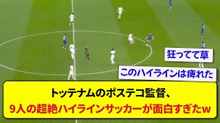 トッテナムのポステコグルー監督、9人になっても超絶ハイラインを貫く狂人っぷりを発揮するwww