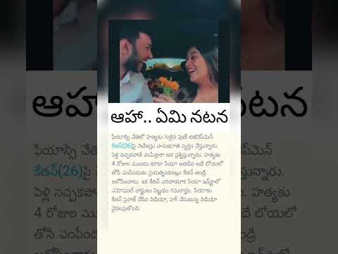 ఆహా.. ఏమి నటన ..#kethan #TeluguNews #Telangana #RevanthReddy #tollywood #AndhraPradesh #hyderabad