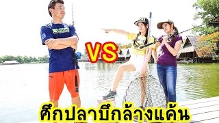 EZ Battle2 ศึกปลาบึกล้างแค้น ทัพ Mahseer VS เมย์หลี