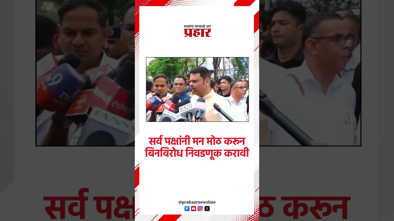 Devendra Fadnavis पोटनिवणुकीविषयी काय म्हणाले मुख्यमंत्री Election | Unity | Devendra Fadnavis