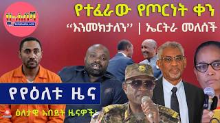 ዘ-ሐበሻ ዜና /Zehabesha News የዕለቱ ዜና Voice of Ethiopia American Daily News  July 31, 2026