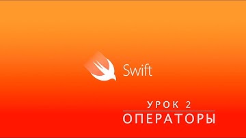 Swift. Урок 2 - Операторы