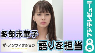 多部未華子が『ザ・ノンフィクション』で語りを担当