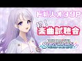 【シャニマス】ド新人オタクPの初！楽曲に触れます！！【藤音奏/新人Vtuber】