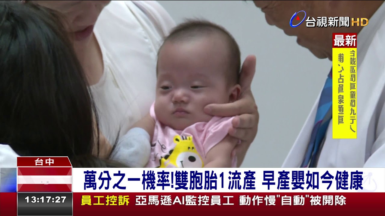 機率萬分之1!雙胞胎1夭折母安胎2月保女