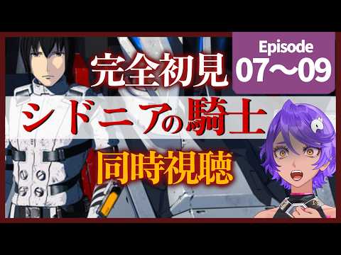 【完全初見同時視聴 】ガウナ怖すぎ！「シドニアの騎士」 7話～9話 みていくよ！ アニメリアクション【 #作業進 / Vtuber】