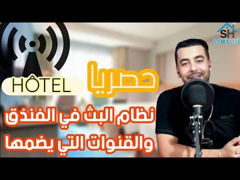 النـضام الفندقي حصريا هده هي القنوات التي يتم بتها في غرف الفنادق
