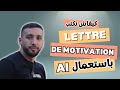 كيفاش تكتب Lettre de Motivation باستعمال الذكاء الاصطناعي؟ #chatgpt