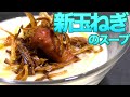 【超濃厚！！新玉ねぎのスープ】コツは大量のバターで炒めるだけ！！