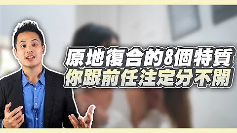 你和你前任註定在一起的8個特徵！想復合必看！– 失戀診療室LoveDoc - 天天要聞
