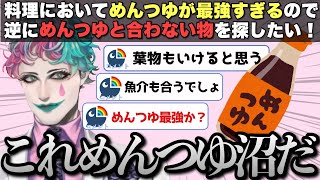 めんつゆと合わない食材を模索するも苦戦を強いられるジョー・力一さん【にじさんじ/ジョー・力一/切り抜き】