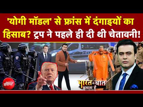 Bharat Ki Baat Batata Hoon | 'योगी मॉडल' से France में दंगाइयों का हिसाब? Trump | Syed Suhail