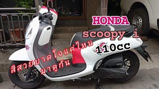 HONDA scoopy i มารับชมก่อนตัดสินใจ