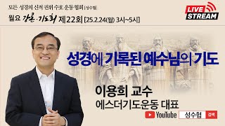 성경에 기록된 예수님의 기도 - 이용희 교수(에스더기도운동 대표) / 성수협 강론 제22회