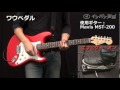 エフェクター・デモ演奏：ワウペダル