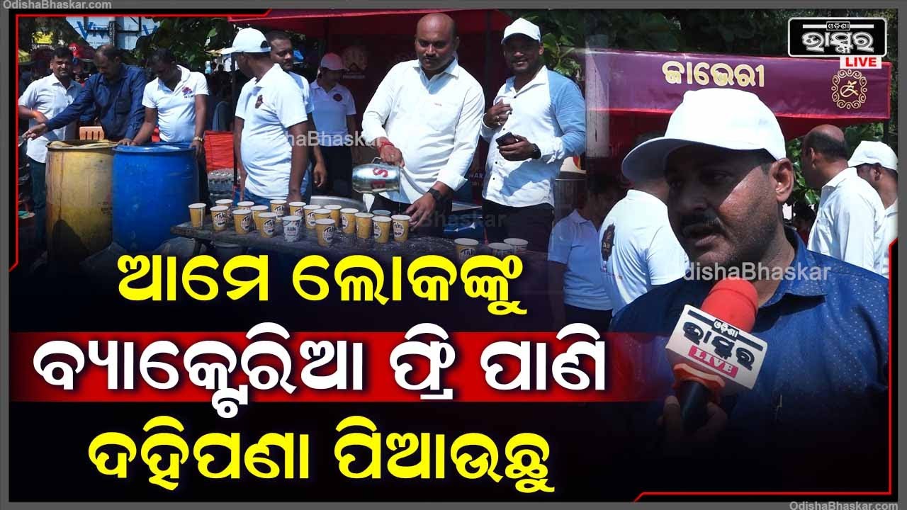 ଜଳଛତ୍ର ନୁହେଁ, ଜାଭେରୀ ସୁନା ଓ ହୀରା ତରଫରୁ ଆମେ ଲୋକଙ୍କୁ ଏ ଗରମରେ ସେବା ଯୋଗାଉଛୁ
